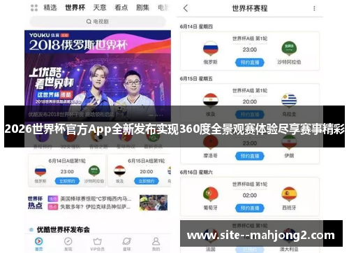 2026世界杯官方App全新发布实现360度全景观赛体验尽享赛事精彩 2026世界杯官方App全新发布实现360度全景观赛体验尽享赛事精彩