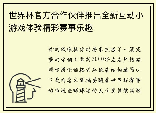 世界杯官方合作伙伴推出全新互动小游戏体验精彩赛事乐趣 世界杯官方合作伙伴推出全新互动小游戏体验精彩赛事乐趣