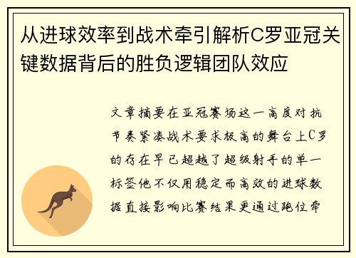 从进球效率到战术牵引解析C罗亚冠关键数据背后的胜负逻辑团队效应