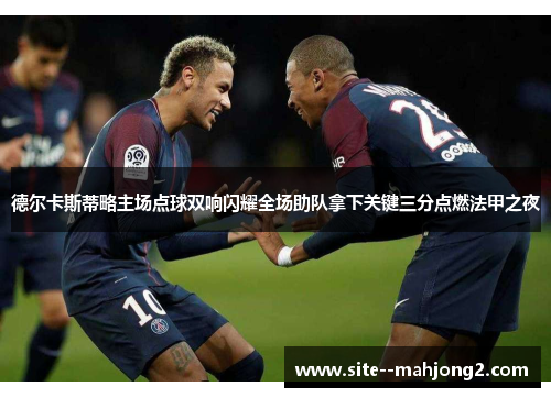 德尔卡斯蒂略主场点球双响闪耀全场助队拿下关键三分点燃法甲之夜 德尔卡斯蒂略主场点球双响闪耀全场助队拿下关键三分点燃法甲之夜