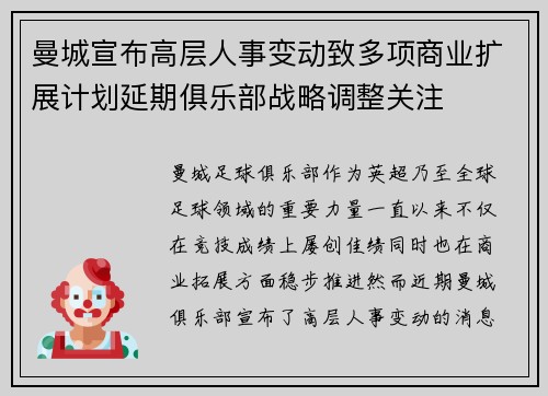 曼城宣布高层人事变动致多项商业扩展计划延期俱乐部战略调整关注 曼城宣布高层人事变动致多项商业扩展计划延期俱乐部战略调整关注