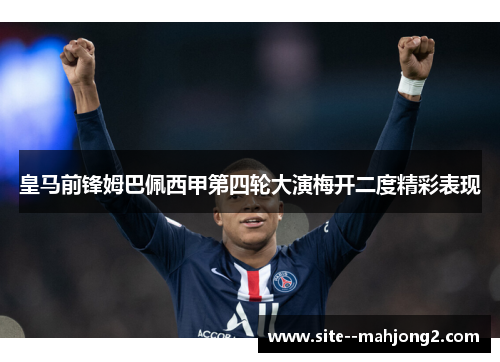 皇马前锋姆巴佩西甲第四轮大演梅开二度精彩表现 皇马前锋姆巴佩西甲第四轮大演梅开二度精彩表现