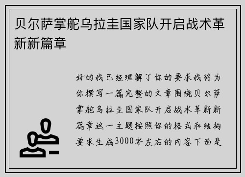 贝尔萨掌舵乌拉圭国家队开启战术革新新篇章