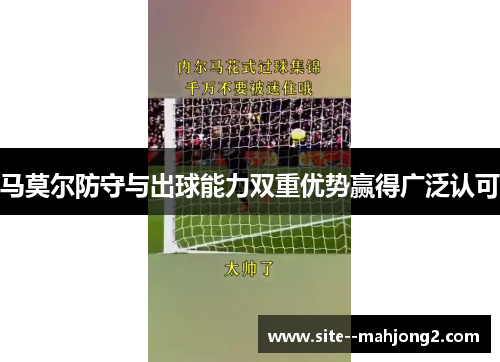 马莫尔防守与出球能力双重优势赢得广泛认可