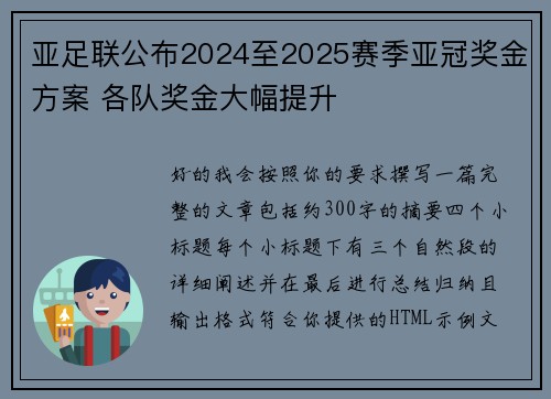 亚足联公布2024至2025赛季亚冠奖金方案 各队奖金大幅提升
