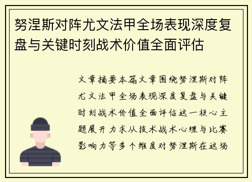 努涅斯对阵尤文法甲全场表现深度复盘与关键时刻战术价值全面评估