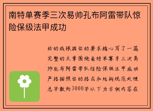 南特单赛季三次易帅孔布阿雷带队惊险保级法甲成功
