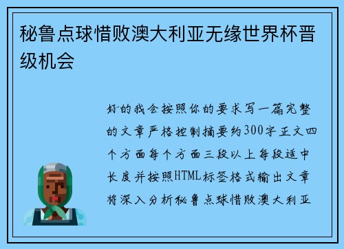 秘鲁点球惜败澳大利亚无缘世界杯晋级机会