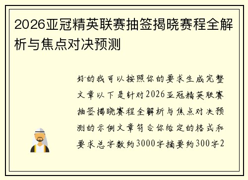 2026亚冠精英联赛抽签揭晓赛程全解析与焦点对决预测