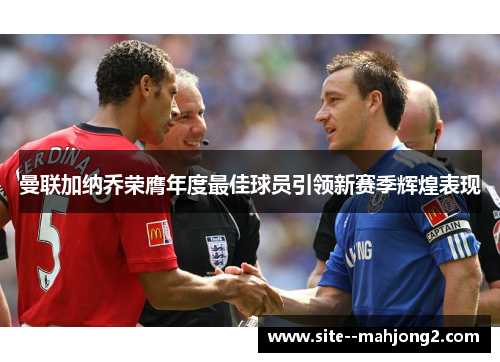 曼联加纳乔荣膺年度最佳球员引领新赛季辉煌表现 曼联加纳乔荣膺年度最佳球员引领新赛季辉煌表现