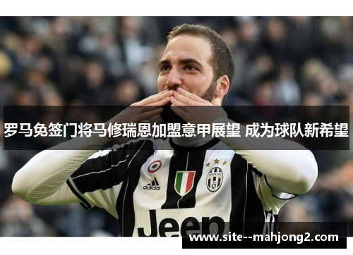 罗马免签门将马修瑞恩加盟意甲展望 成为球队新希望 罗马免签门将马修瑞恩加盟意甲展望 成为球队新希望