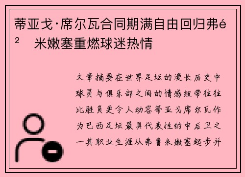 蒂亚戈·席尔瓦合同期满自由回归弗鲁米嫩塞重燃球迷热情 蒂亚戈·席尔瓦合同期满自由回归弗鲁米嫩塞重燃球迷热情
