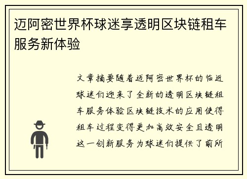 迈阿密世界杯球迷享透明区块链租车服务新体验 迈阿密世界杯球迷享透明区块链租车服务新体验