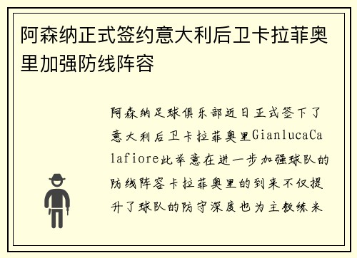 阿森纳正式签约意大利后卫卡拉菲奥里加强防线阵容 阿森纳正式签约意大利后卫卡拉菲奥里加强防线阵容
