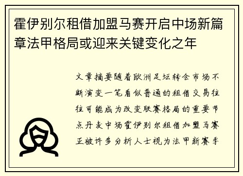 霍伊别尔租借加盟马赛开启中场新篇章法甲格局或迎来关键变化之年 霍伊别尔租借加盟马赛开启中场新篇章法甲格局或迎来关键变化之年