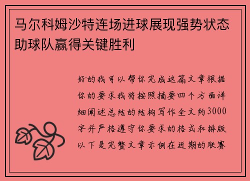 马尔科姆沙特连场进球展现强势状态助球队赢得关键胜利 马尔科姆沙特连场进球展现强势状态助球队赢得关键胜利