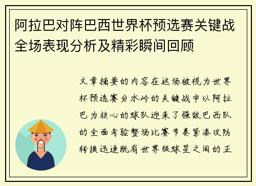 阿拉巴对阵巴西世界杯预选赛关键战全场表现分析及精彩瞬间回顾 阿拉巴对阵巴西世界杯预选赛关键战全场表现分析及精彩瞬间回顾