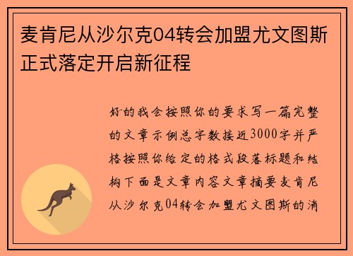 麦肯尼从沙尔克04转会加盟尤文图斯正式落定开启新征程 麦肯尼从沙尔克04转会加盟尤文图斯正式落定开启新征程