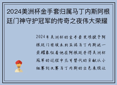 2024美洲杯金手套归属马丁内斯阿根廷门神守护冠军的传奇之夜伟大荣耀 2024美洲杯金手套归属马丁内斯阿根廷门神守护冠军的传奇之夜伟大荣耀