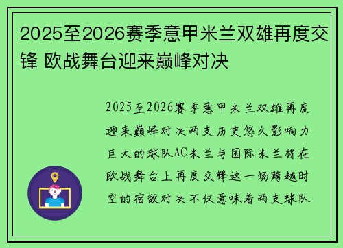 2025至2026赛季意甲米兰双雄再度交锋 欧战舞台迎来巅峰对决