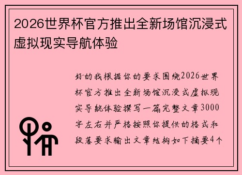 2026世界杯官方推出全新场馆沉浸式虚拟现实导航体验 2026世界杯官方推出全新场馆沉浸式虚拟现实导航体验