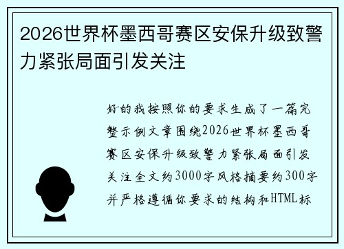 2026世界杯墨西哥赛区安保升级致警力紧张局面引发关注 2026世界杯墨西哥赛区安保升级致警力紧张局面引发关注