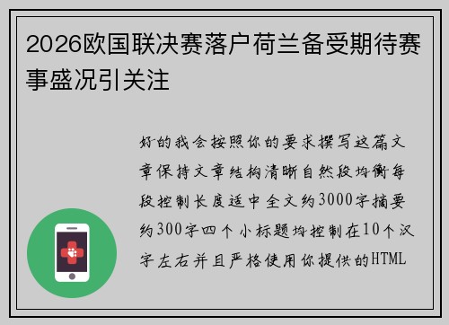 2026欧国联决赛落户荷兰备受期待赛事盛况引关注 2026欧国联决赛落户荷兰备受期待赛事盛况引关注