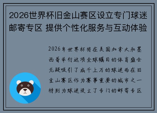 2026世界杯旧金山赛区设立专门球迷邮寄专区 提供个性化服务与互动体验 2026世界杯旧金山赛区设立专门球迷邮寄专区 提供个性化服务与互动体验