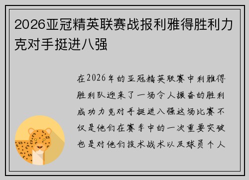 2026亚冠精英联赛战报利雅得胜利力克对手挺进八强