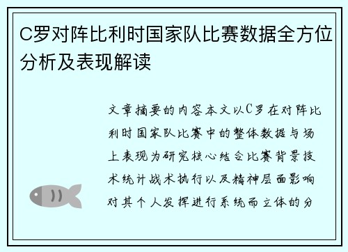 C罗对阵比利时国家队比赛数据全方位分析及表现解读 C罗对阵比利时国家队比赛数据全方位分析及表现解读