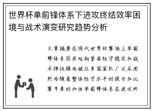 世界杯单前锋体系下进攻终结效率困境与战术演变研究趋势分析 世界杯单前锋体系下进攻终结效率困境与战术演变研究趋势分析