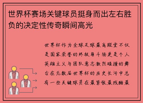 世界杯赛场关键球员挺身而出左右胜负的决定性传奇瞬间高光 世界杯赛场关键球员挺身而出左右胜负的决定性传奇瞬间高光