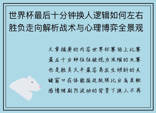 世界杯最后十分钟换人逻辑如何左右胜负走向解析战术与心理博弈全景观察 世界杯最后十分钟换人逻辑如何左右胜负走向解析战术与心理博弈全景观察