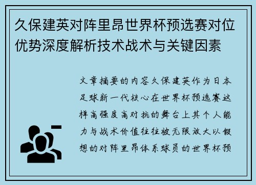 久保建英对阵里昂世界杯预选赛对位优势深度解析技术战术与关键因素
