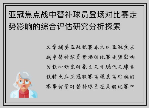 亚冠焦点战中替补球员登场对比赛走势影响的综合评估研究分析探索