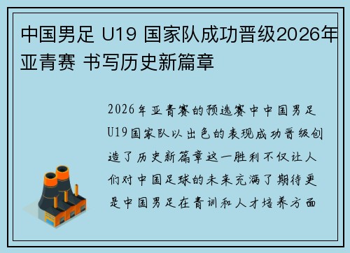 中国男足 U19 国家队成功晋级2026年亚青赛 书写历史新篇章