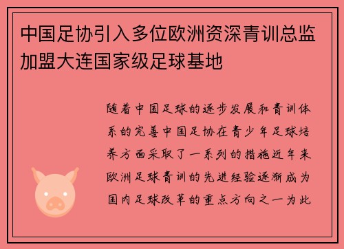 中国足协引入多位欧洲资深青训总监加盟大连国家级足球基地