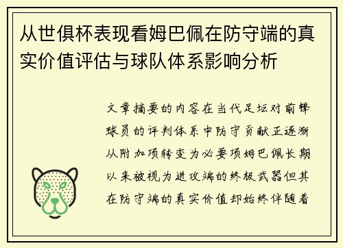 从世俱杯表现看姆巴佩在防守端的真实价值评估与球队体系影响分析