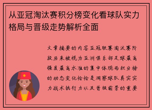 从亚冠淘汰赛积分榜变化看球队实力格局与晋级走势解析全面