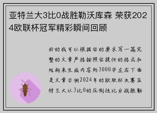 亚特兰大3比0战胜勒沃库森 荣获2024欧联杯冠军精彩瞬间回顾