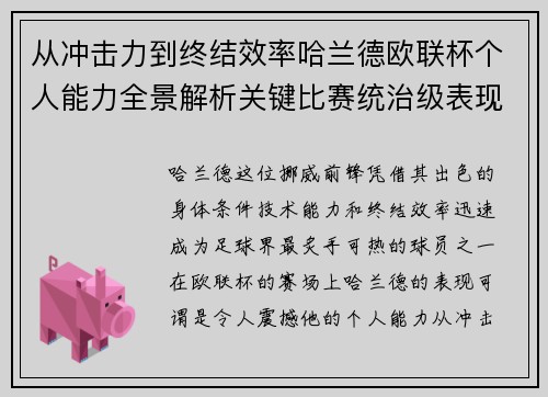 从冲击力到终结效率哈兰德欧联杯个人能力全景解析关键比赛统治级表现