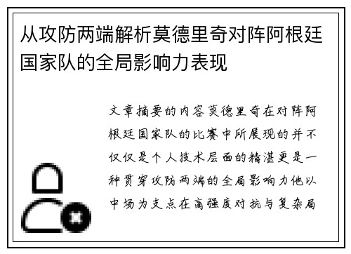 从攻防两端解析莫德里奇对阵阿根廷国家队的全局影响力表现