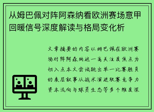 从姆巴佩对阵阿森纳看欧洲赛场意甲回暖信号深度解读与格局变化析