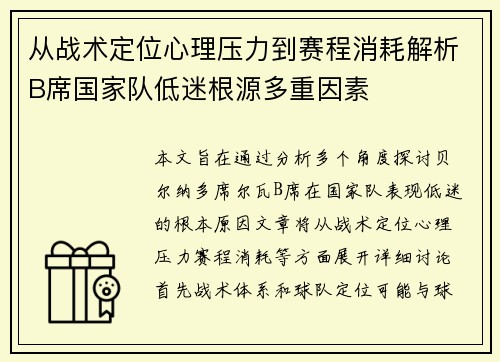 从战术定位心理压力到赛程消耗解析B席国家队低迷根源多重因素