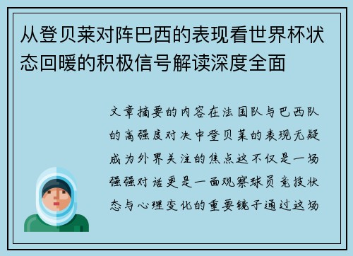 从登贝莱对阵巴西的表现看世界杯状态回暖的积极信号解读深度全面