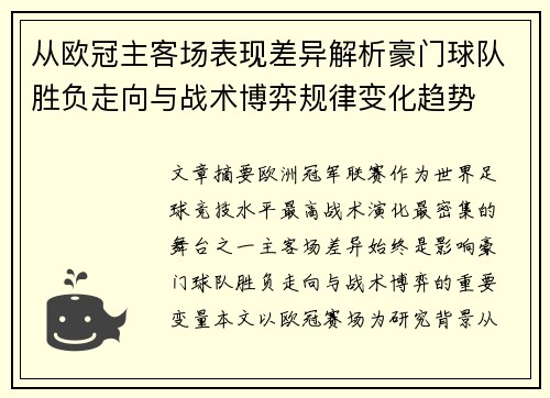 从欧冠主客场表现差异解析豪门球队胜负走向与战术博弈规律变化趋势