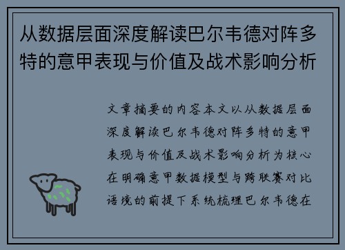 从数据层面深度解读巴尔韦德对阵多特的意甲表现与价值及战术影响分析