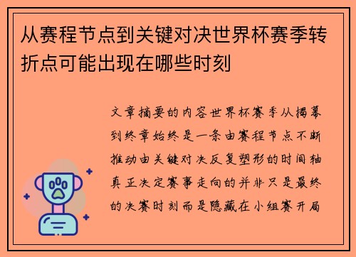 从赛程节点到关键对决世界杯赛季转折点可能出现在哪些时刻