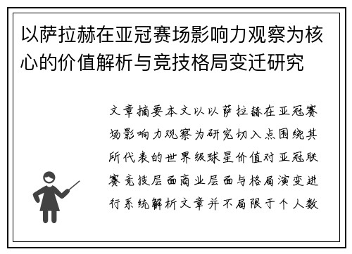 以萨拉赫在亚冠赛场影响力观察为核心的价值解析与竞技格局变迁研究