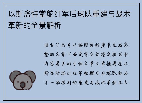 以斯洛特掌舵红军后球队重建与战术革新的全景解析